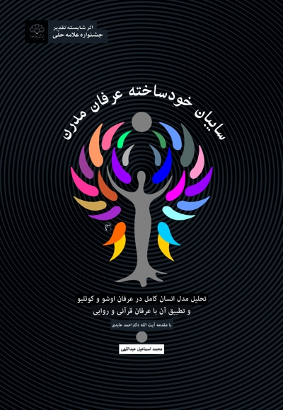 سایبان خود ساخته عرفان مدرن